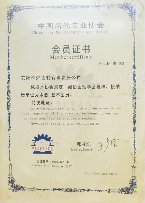 中国齿轮业协会会员证书